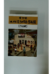 代11回  木彫はちのす会作品展　[作品集]