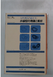 入門現代の数学 1 非線型の現象と解析