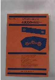 入門 現代の数学 [9] 4次元のトポロジー