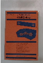 入門 現代の数学 [9] 4次元のトポロジー