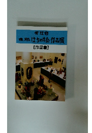 本形はちの会作品展　作品集　