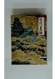 図説と物語　探訪日本の城