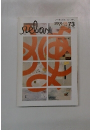 リラックス　2003年3月号　73号