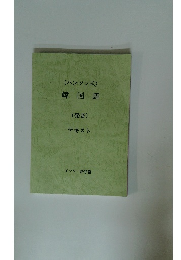 (ハンソン式) 韓国語 (発音) テキスト　