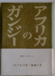 アフリカのガンジー　