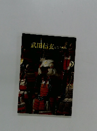 武田信玄と二十四将