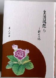 生活随想　5　折々の記
