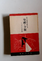 源氏物語全釈双書 空蝉・夕顔