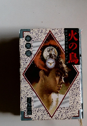 火の鳥 未来編 手塚治虫　No.2