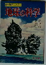 科学図鑑シリーズ 7　地球の科学