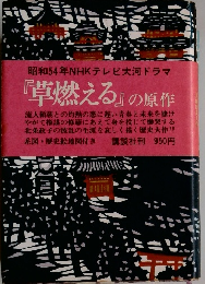 『草燃える』の原作