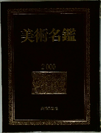 美術名鑑　2000