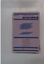 入門 現代の数学　4　線形代数と特殊相対論