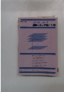 入門 現代の数学　4　線形代数と特殊相対論