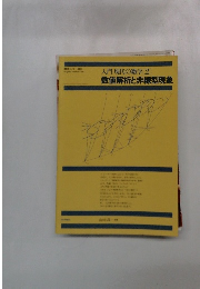 入門現代の数学　2　数値解析と非線型現象