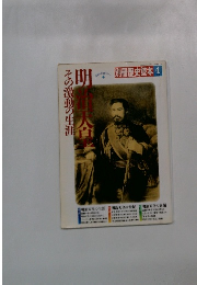 別冊歴史読本　4月号　明治天皇 その激動の生涯 　