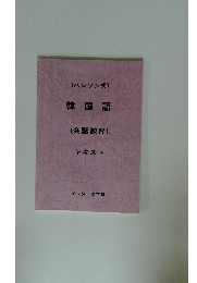 (ハンソン式) 韓国語 (会話練習) テキスト　
