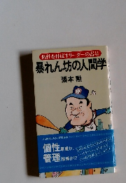 個性を伸ばすリーダーの器量　暴れん坊の人間学