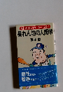 個性を伸ばすリーダーの器量　暴れん坊の人間学
