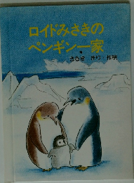 ロイドみさきのペンギン一家