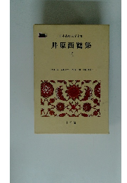 日本古典文学全集 井原西鶴集 3