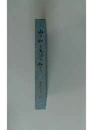 山の如く大河の如く