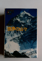 世界の山々