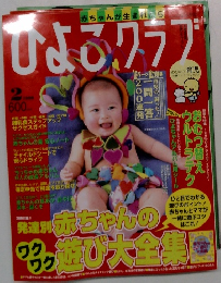 ひよこクラブ　1999年2月号