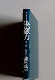 かいゆりょく 快癒力
