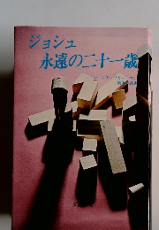 ジョシュ 永遠の二十一歳