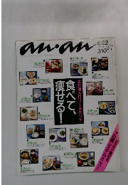 anan　1990年6月22日号　No.729