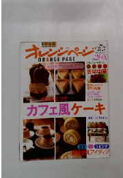 オレンジページ　2003年17/10号