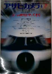 アサヒカメラ　4　ズーム時代がやってきた