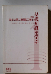 基礎知識を学ぶ　新編 絵とき第二種電気工事　1