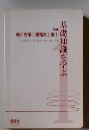 基礎知識を学ぶ　新編 絵とき第二種電気工事　1