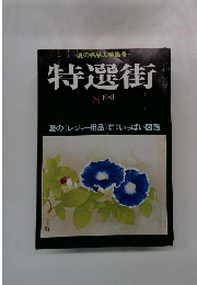 夏の名品大特集号　特選街　1981年8月号　