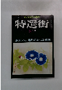 夏の名品大特集号　特選街　1981年8月号　