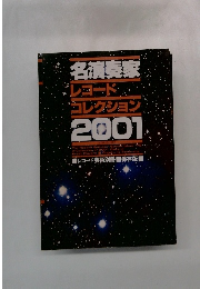 名演奏家レコードコレクション2001