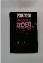 名曲名盤コレクション2001年号