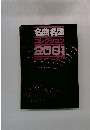名曲名盤コレクション2001年号