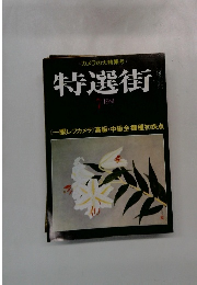 特選街　1981年7月号