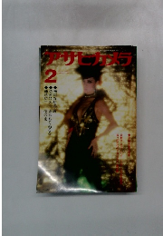 アサヒカメラ　1980年2月号　