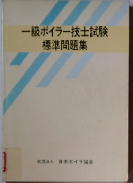 一級ボイラー技士試験標準問題集
