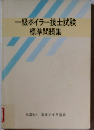 一級ボイラー技士試験標準問題集