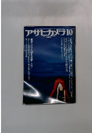 アサヒカメラ　1979年10月号