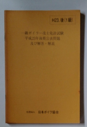 一級ボイラー技士免許試験 平成23年後期公表問題 及び解答・解説