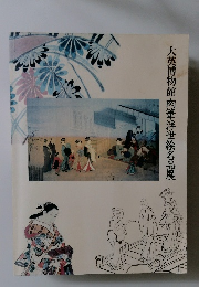 大英博物館肉筆浮世絵名品展