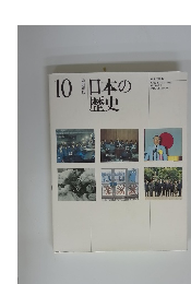 10日本の歴史　改訂新版
