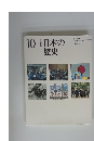 10日本の歴史　改訂新版