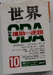 世界　ODA　１０